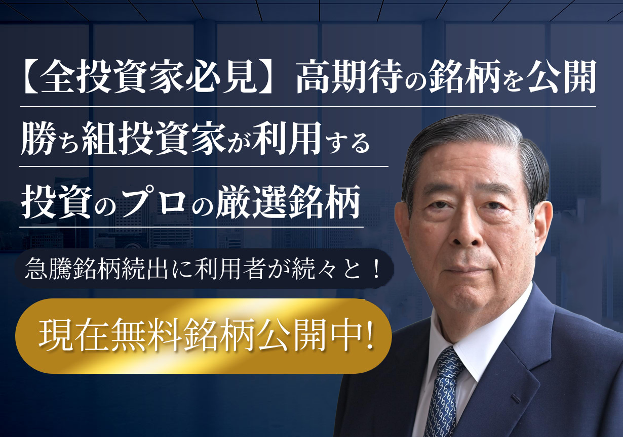 【全投資家必見】高期待の銘柄を公開-勝ち組投資家が利用する投資のプロの厳選銘柄